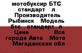 мотобуксир БТС500 стандарт 15л. › Производитель ­ Рыбинск › Модель ­ ,бтс500стандарт15л. › Цена ­ 86 000 - Все города Авто » Мото   . Магаданская обл.